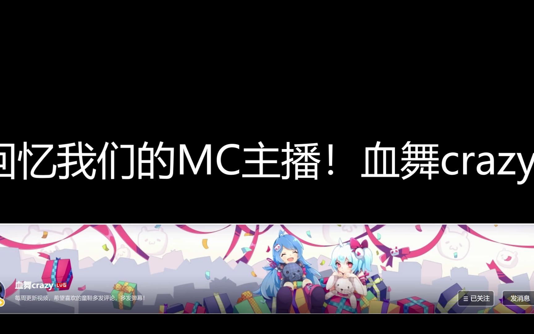 回忆我们的MC主播!!血舞crazy!哔哩哔哩bilibili