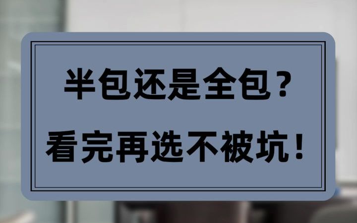 装修你是选清包?半包?全包?哔哩哔哩bilibili