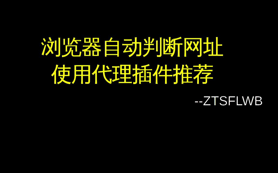 浏览器智能判断网站使用代理插件哔哩哔哩bilibili