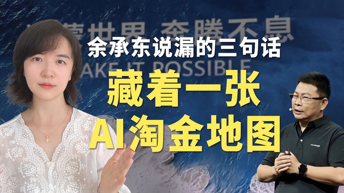 余承东说漏的三句话，藏着一张AI淘金地图
