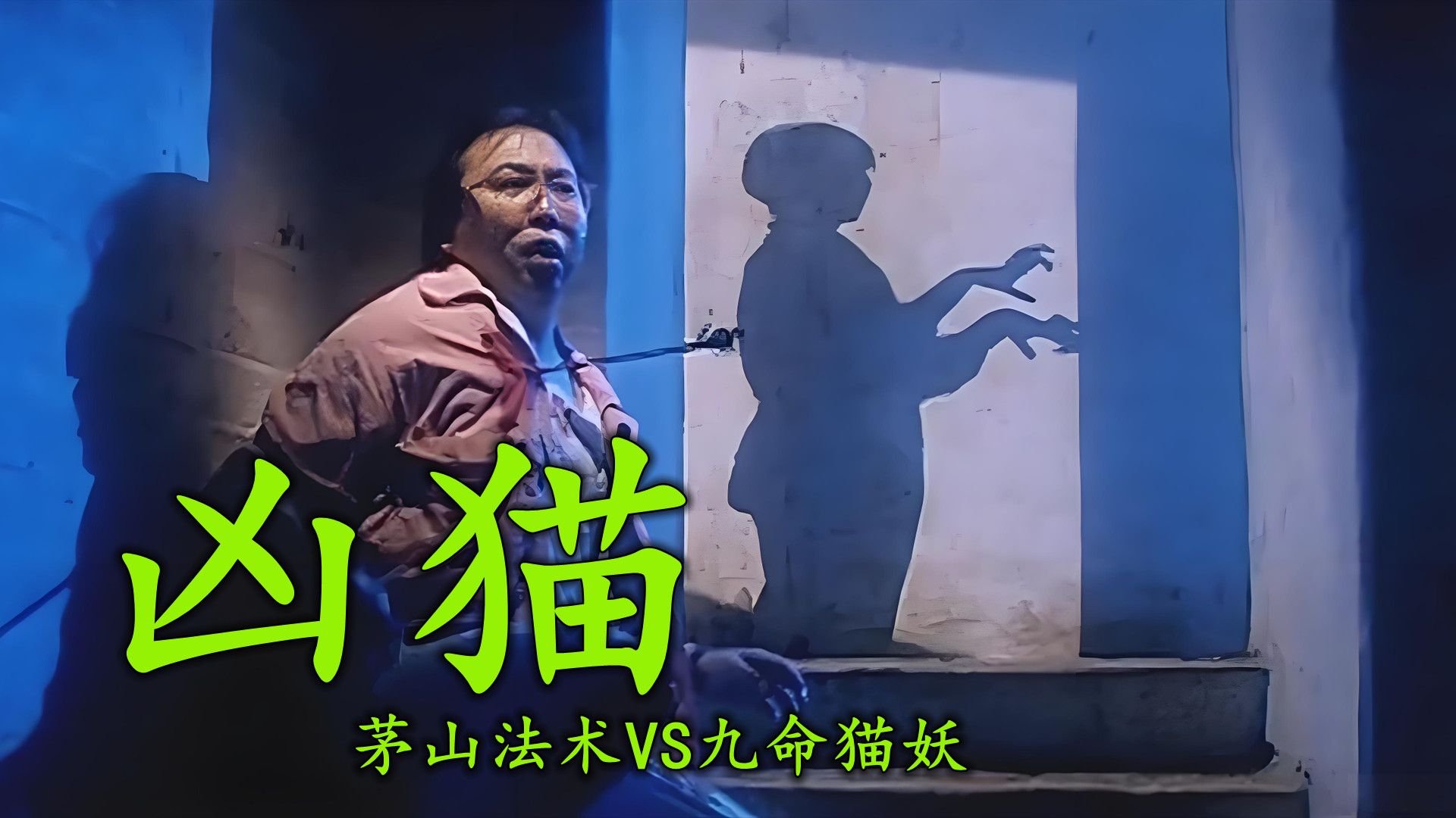 《凶猫》:九命猫妖大战茅山道术,最后反派赢了-鬼哥说电影-鬼哥说电影-哔哩哔哩视频
