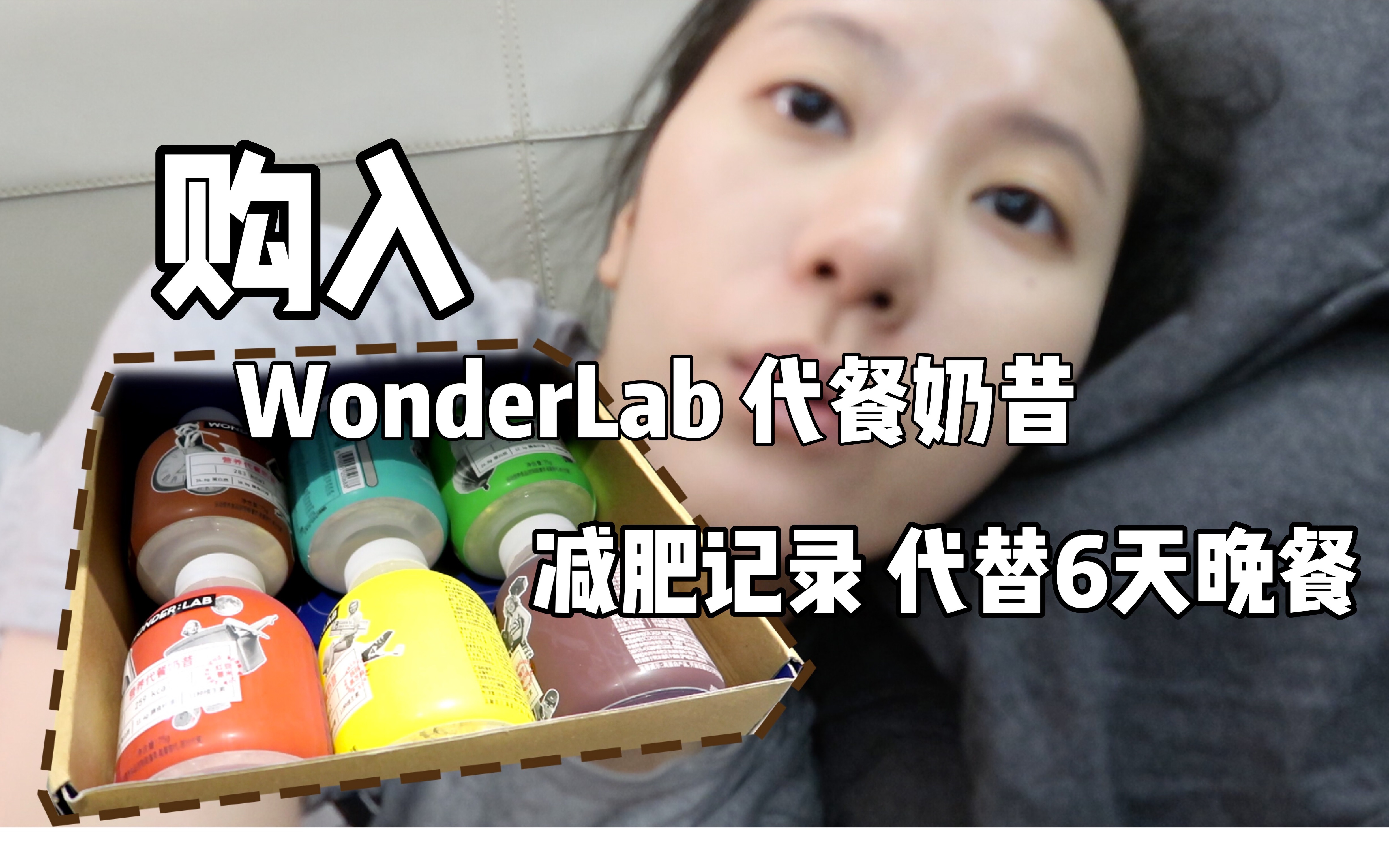 [图]我是一个肥猪，我要减肥啦——WonderLab代餐奶昔买家秀，我到底能瘦多少斤