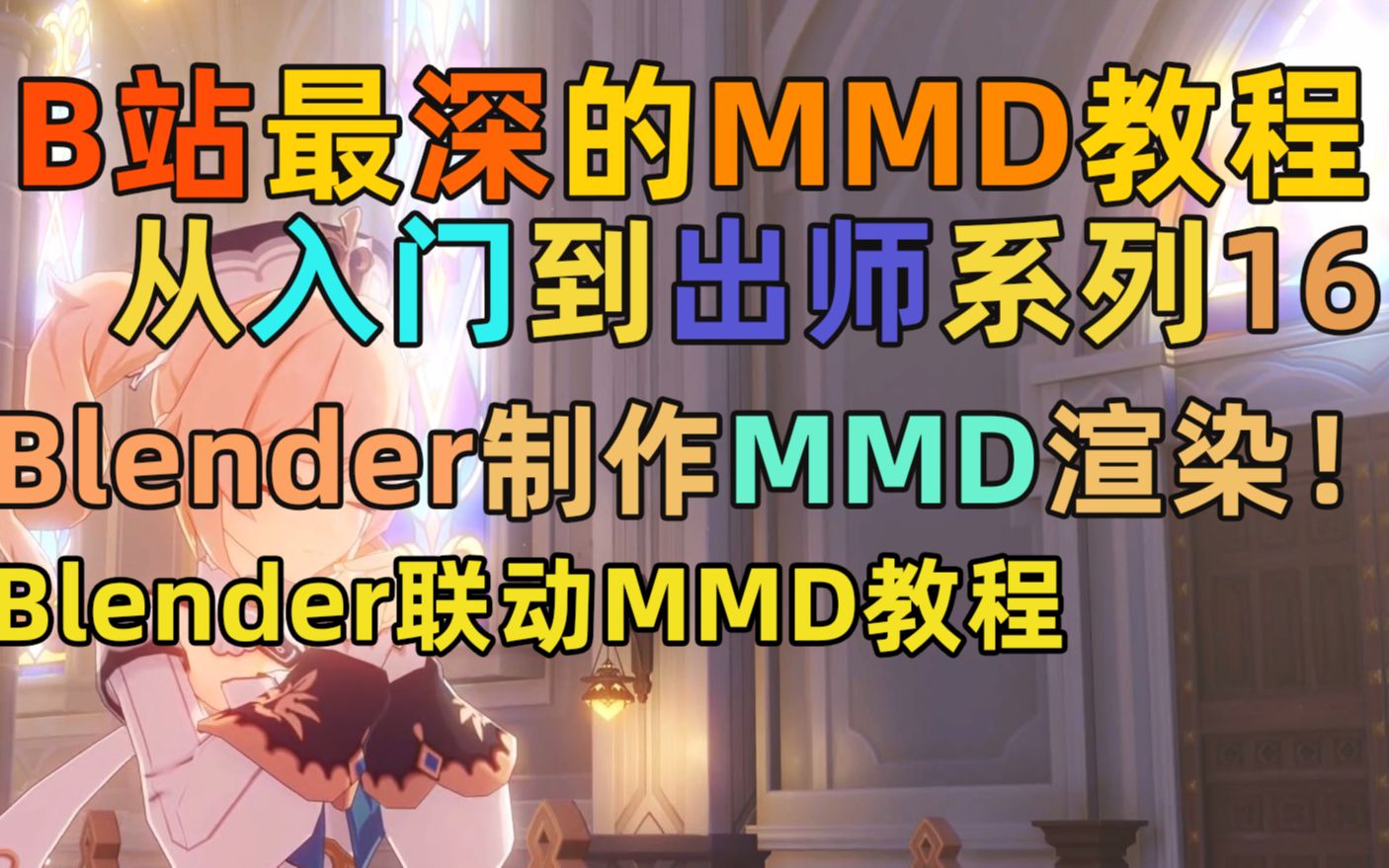 【MMD教程】MMD从入门到出师系列第十五节 Blender制作MMD渲染全面演示教程哔哩哔哩bilibili