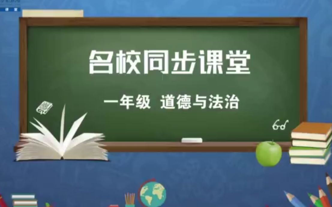 一年级 道德与法治 下  河南停学不停课 公共课堂哔哩哔哩bilibili