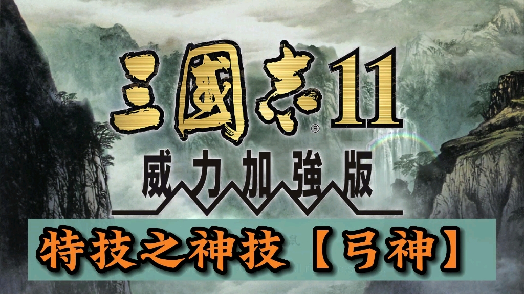 三国志11神技之【弓神】