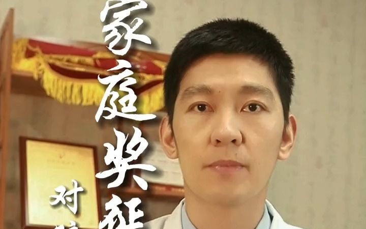 家庭奖惩教育对孩子的影响(二)哔哩哔哩bilibili