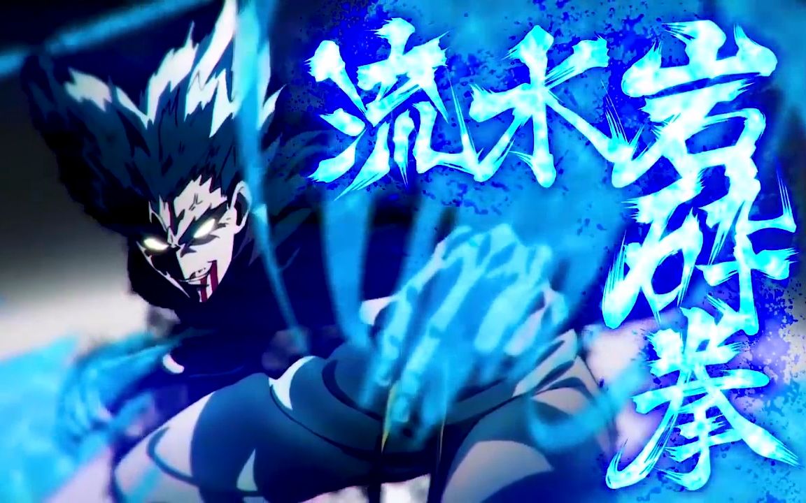 一拳超人饿狼流水岩碎拳