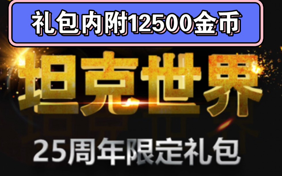 坦克世界:25周年庆礼包码来了 礼包内附12500金币兄弟们我先冲了哔哩哔哩bilibili坦克世界