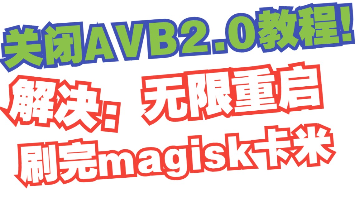 手机卡米?无限重启?试试关闭AVB2.0! 关联:小米root 刷机 magisk 面具 无限重启 卡米 教程