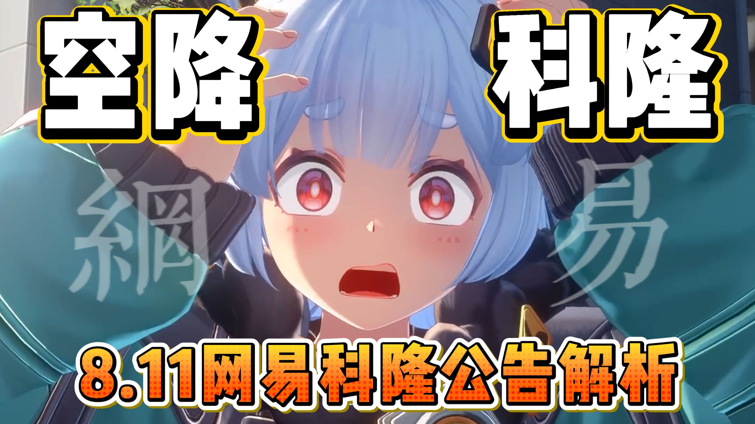 【无限大】参展科隆！网易公告已出！大的来了！
