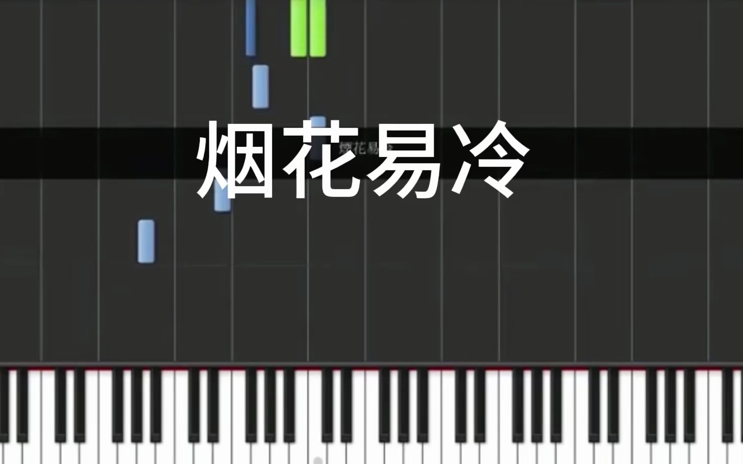 【钢琴教程】烟花易冷 周杰伦 双手简易版(louis liao)最爱最爱最爱