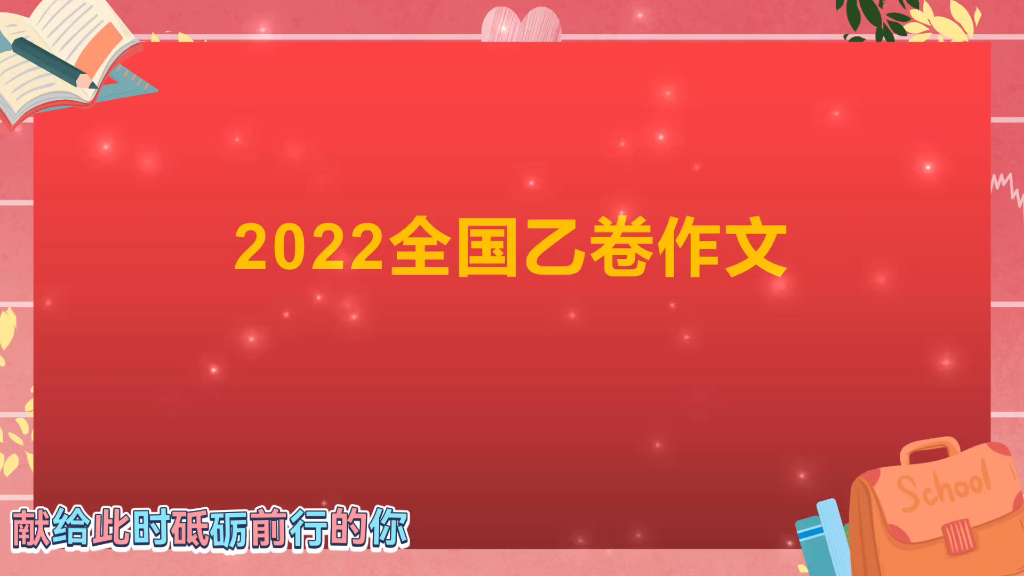 [图]2022高考乙卷“跨越，再跨越”，你会写吗？