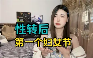 Download Video: 性转后的第一个妇女节，被认可的感觉真的很棒！