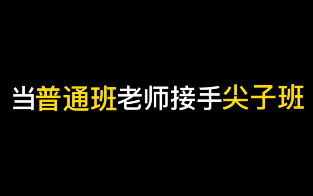 尖子班都是些什么神仙,普通班老师有点教不明白了呢!哔哩哔哩bilibili