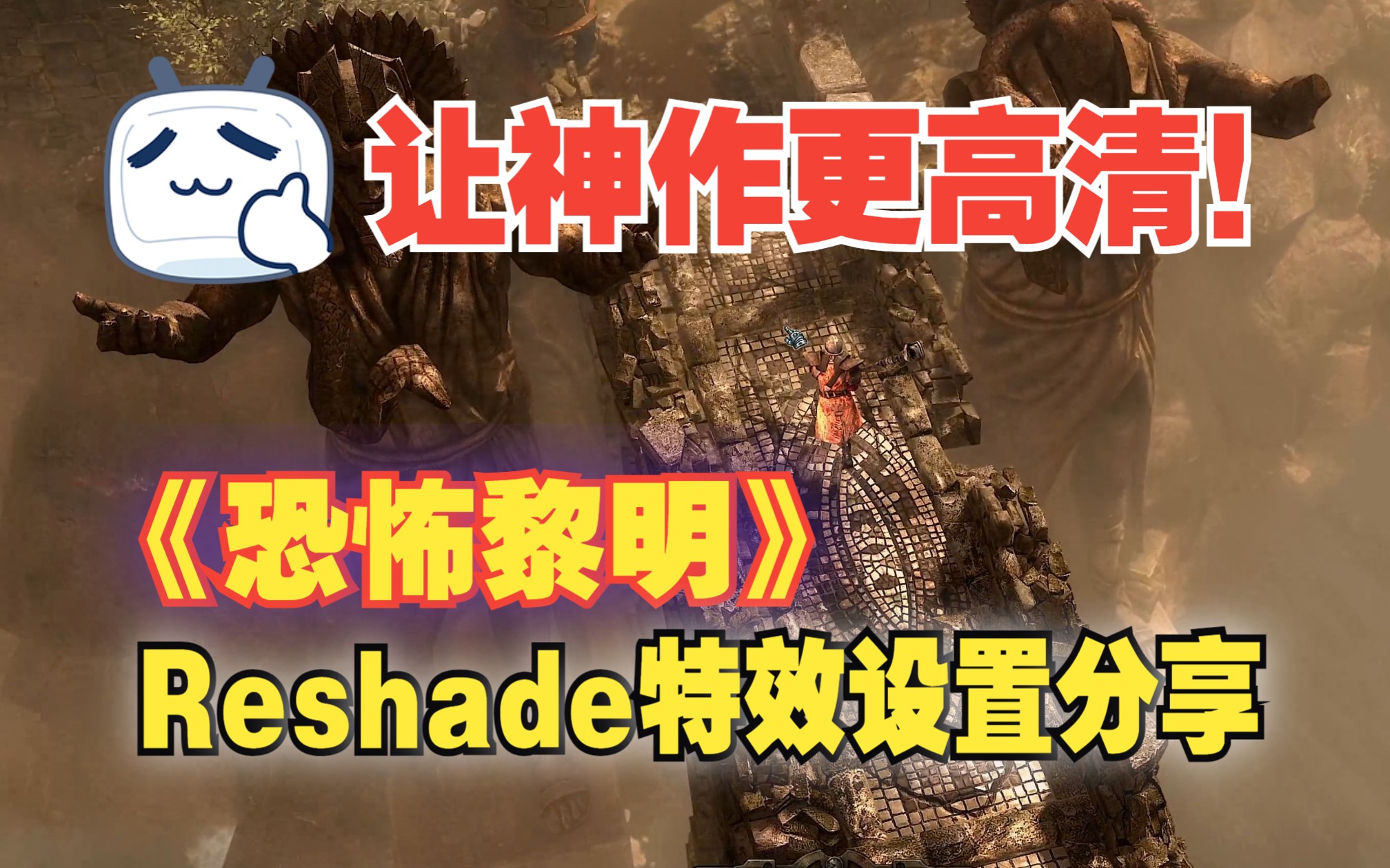 [图]让神作更高清！《恐怖黎明》Reshade特效设置分享