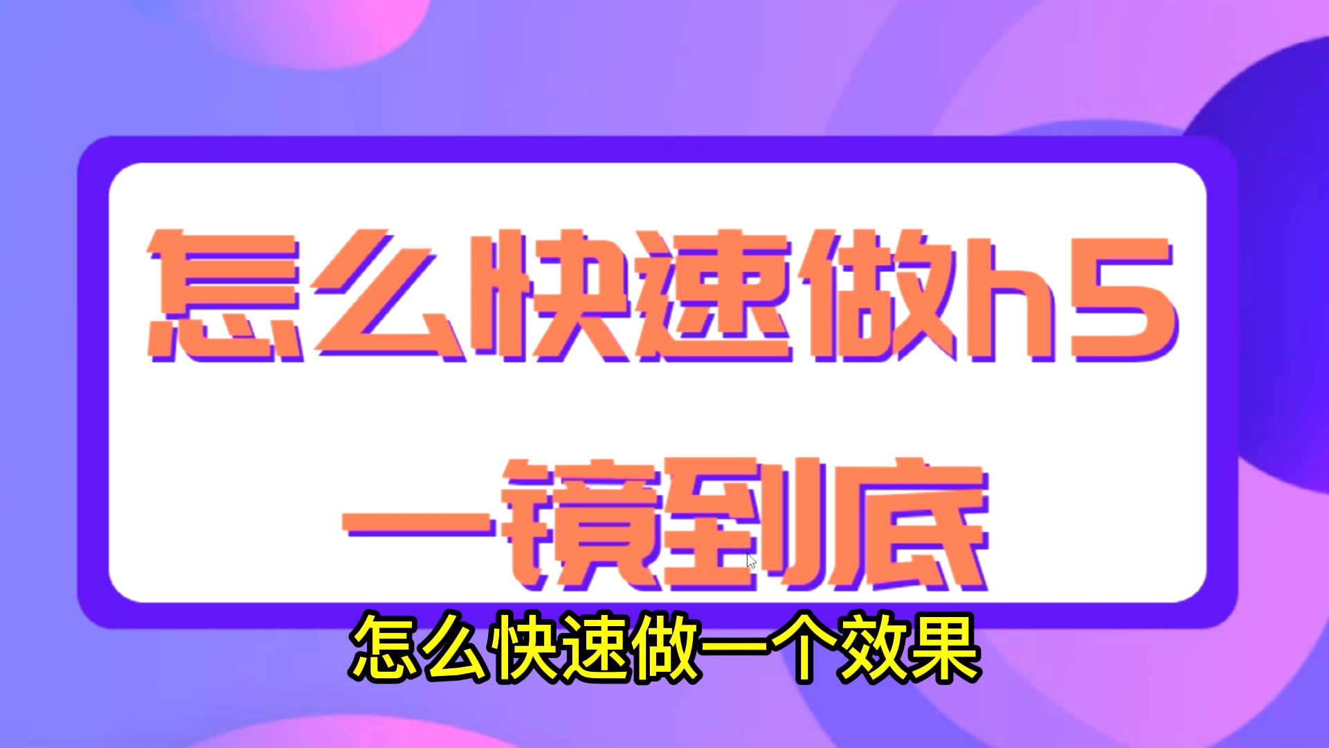 一镜到底H5页面怎么快速制作,零基础朋友,如何复制模板来制作哔哩哔哩bilibili