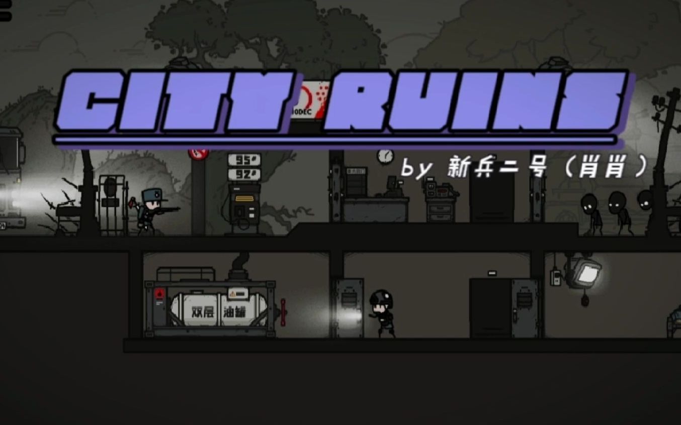 [图]【小士兵宇宙原创单曲】City Ruins/城市废墟