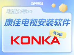 康佳电视没U盘，怎么安装第三方软件？带你3步搞定