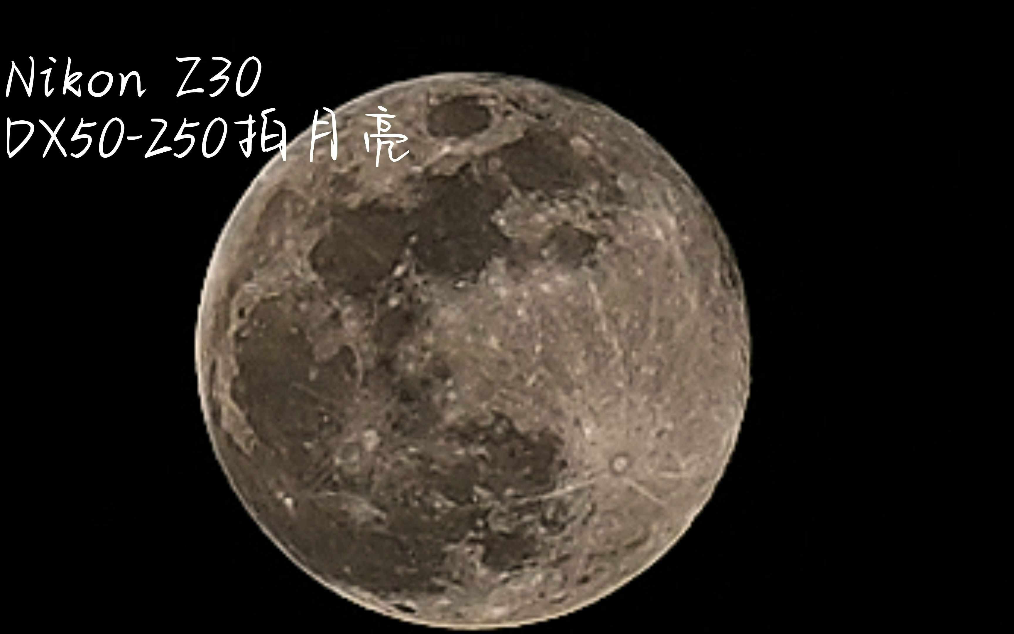 nikon z30  nikkor dx 50-250手持作死拍月亮