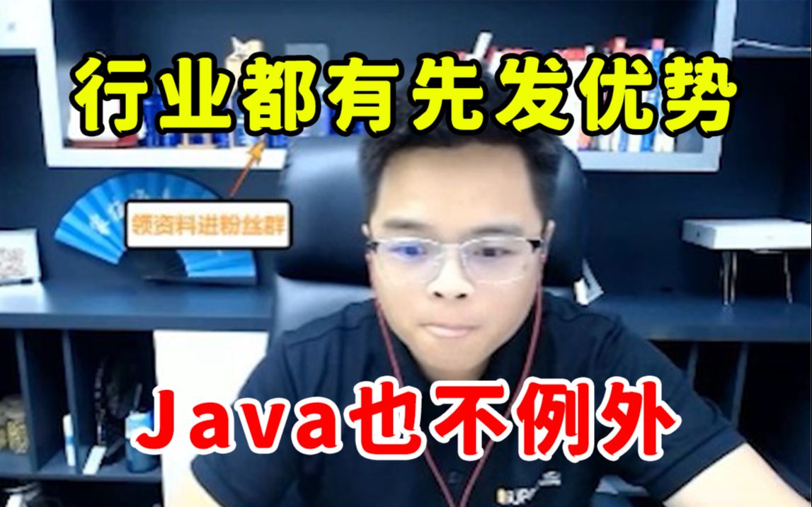 程序员可别焦虑了!任何行业都有先发优势,Java也一样哔哩哔哩bilibili