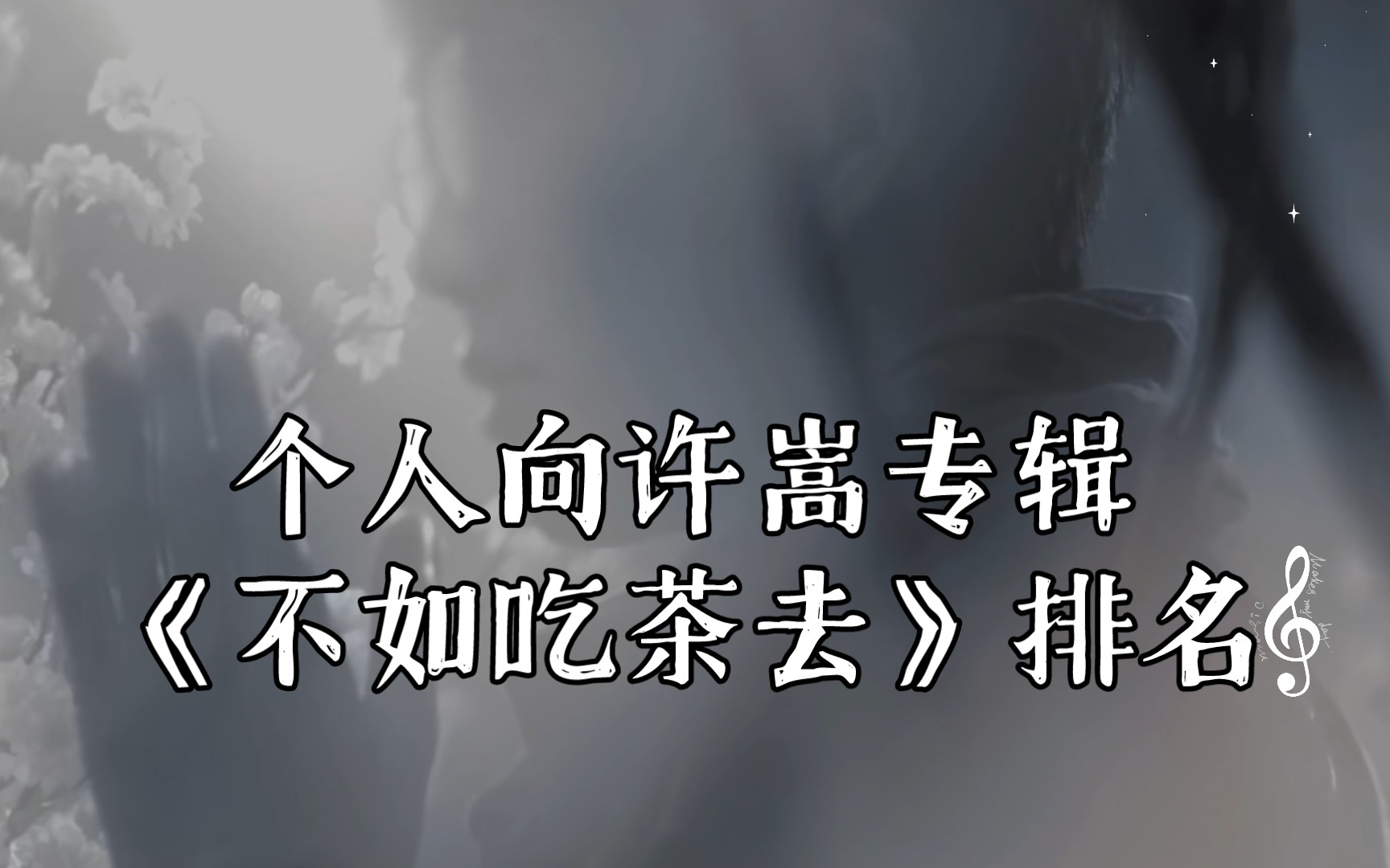 【只陪你泛岁月的涟漪】个人向许嵩专辑《不如吃茶去》排名