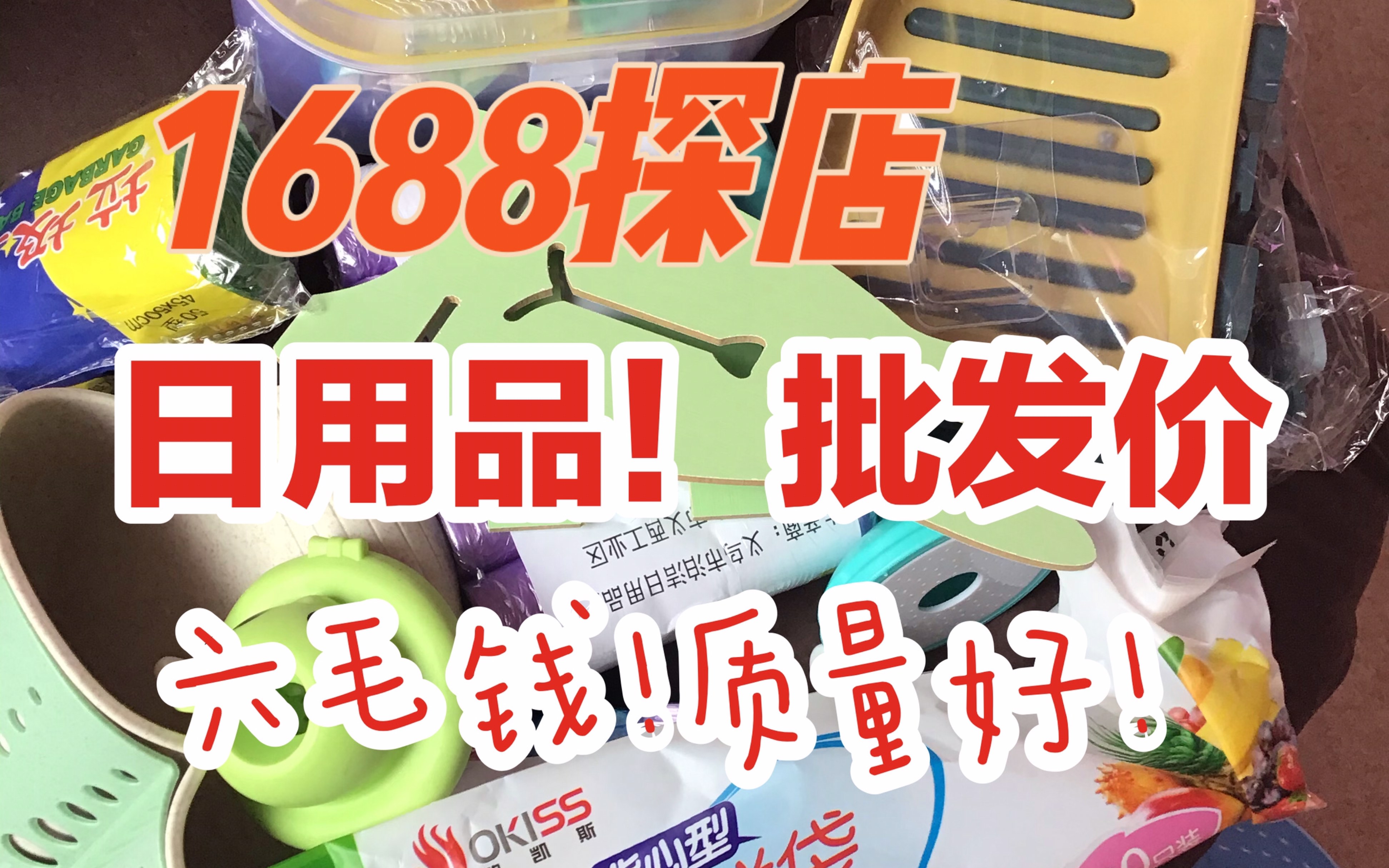 1688探店|家居日用品|批发价!均价2元有运费险!生活用品垃圾袋保鲜袋篮子收纳肥皂玩具针线盒手机平板支架啥都有超平价宝藏店铺|学生党贫民窟女孩|购...