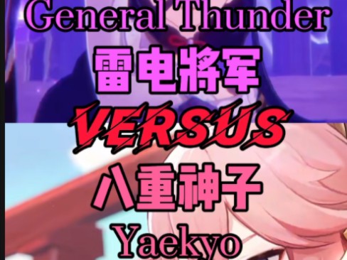 [图]【原神】雷电将军 vs 八重神子（General Thunder VS Yaekyo）