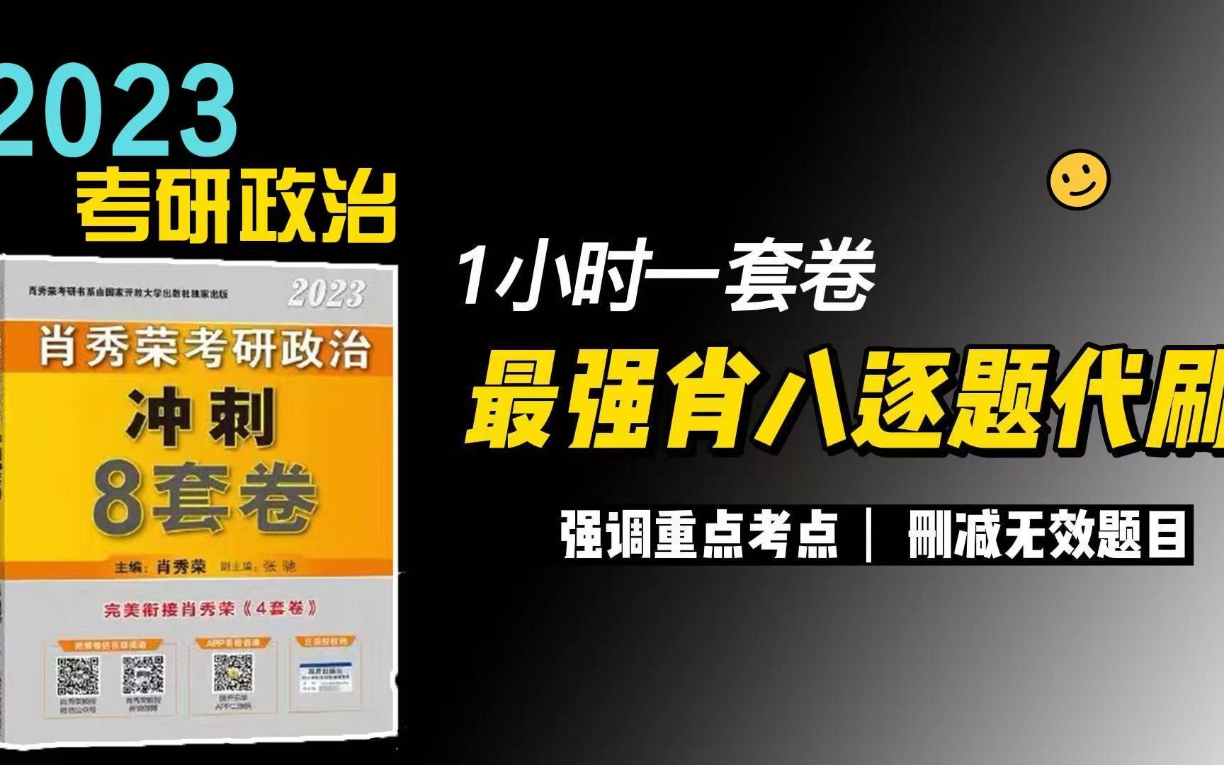 肖八第八套卷;全网仅此一家!!逐题讲解+题目考点解析+做重点非重点判断哔哩哔哩bilibili