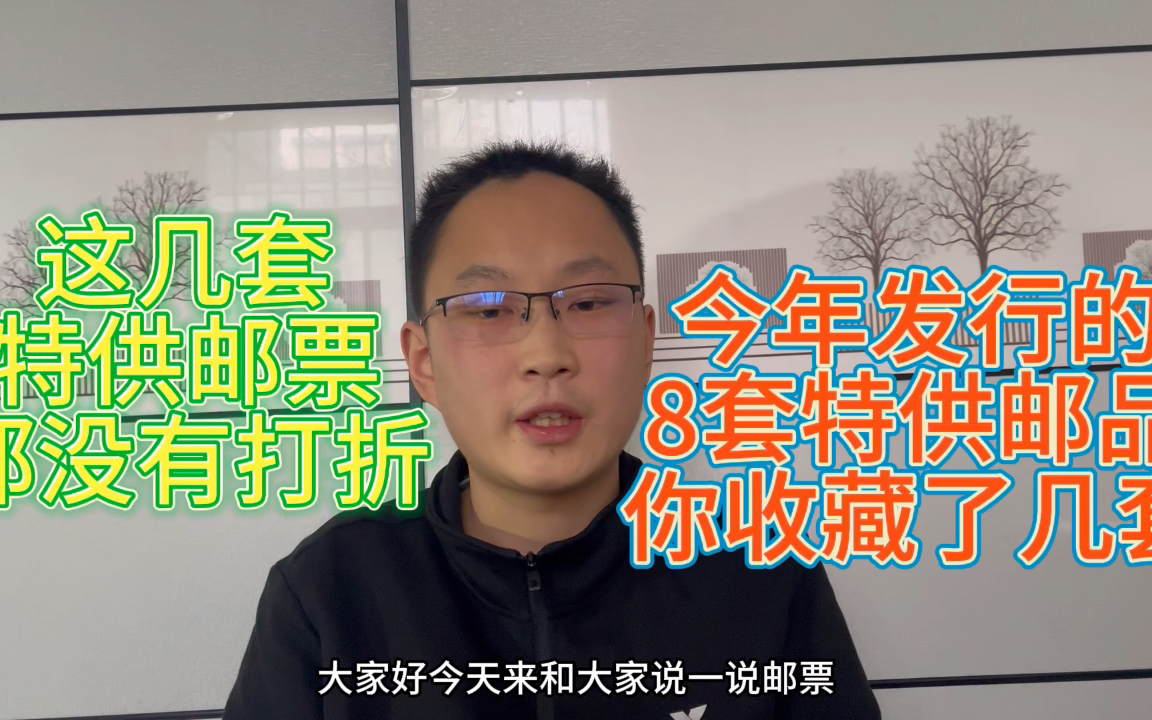 今年发行的8套特供邮票价格都怎么样?你收藏了几套,都没有打折哔哩哔哩bilibili