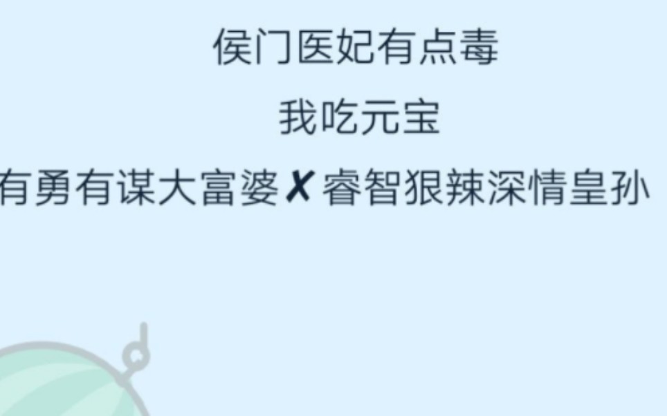 推文《侯门医妃有点毒》经商之道,聪明睿智,为国为民,终成帝后哔哩哔哩bilibili