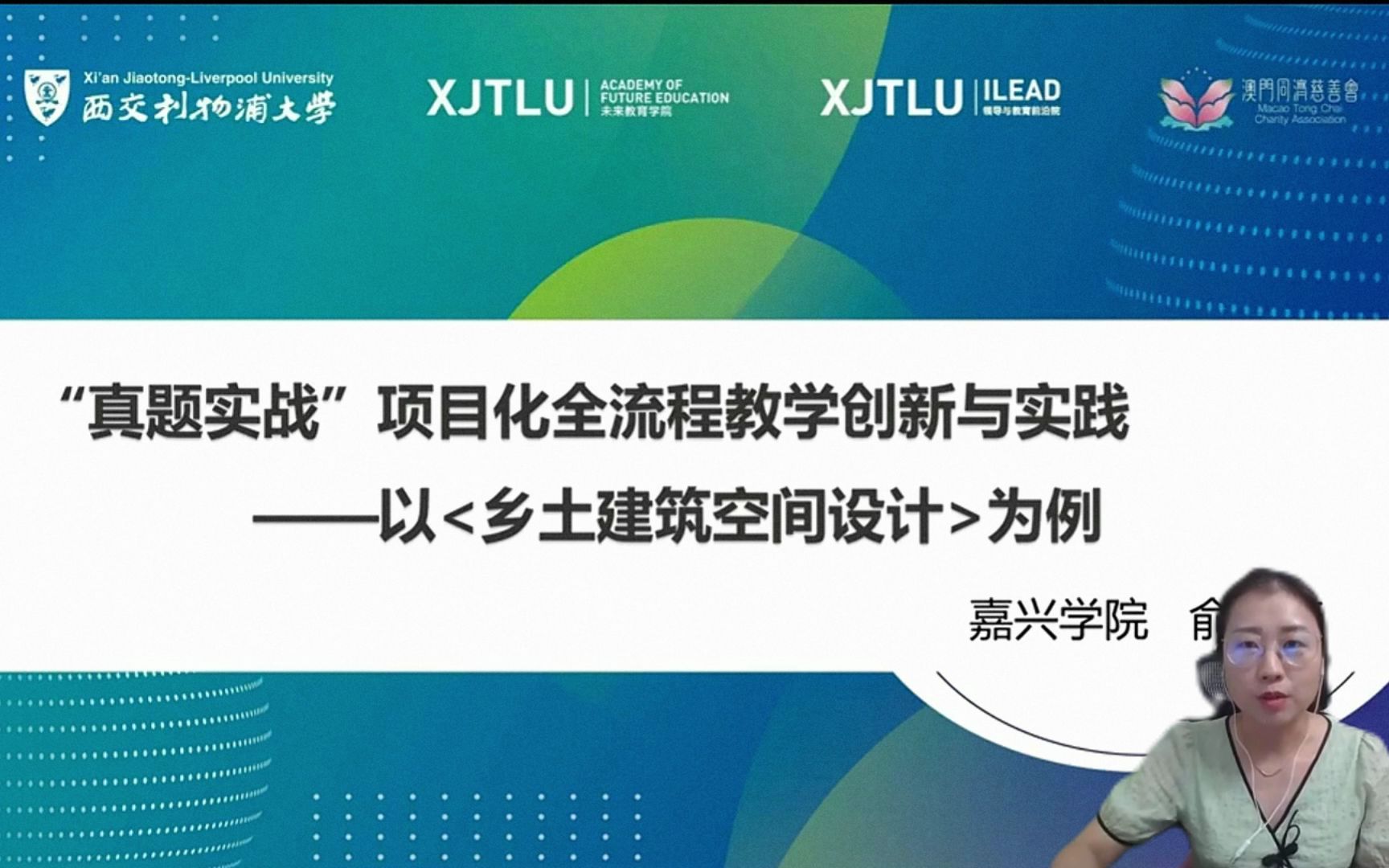 第八届西浦全国大学教学创新大赛线上分享会:“真题实做”项目化全流程教学创新与实践 —以《乡土建筑空间设计》为例哔哩哔哩bilibili