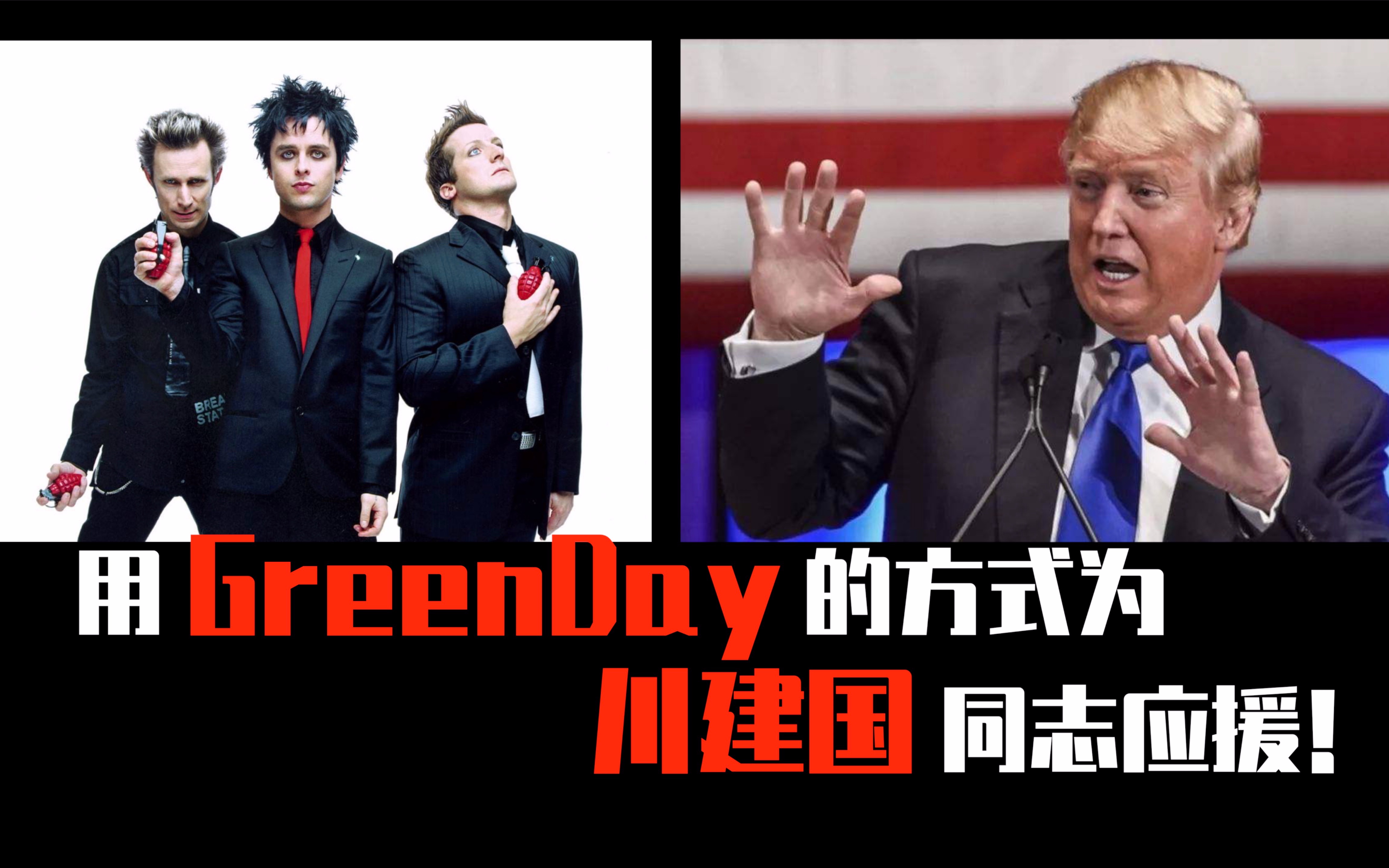 [图]用GreenDay的方式为【川建国】同志演奏应援之歌----《Keep america great》