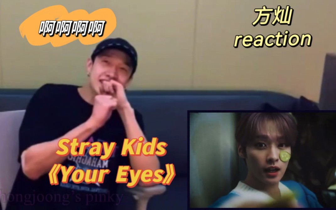 [图]【方灿】reaction Stray Kids《Your Eyes》为什么不敢看啊哈哈哈 熟透了的灿尼