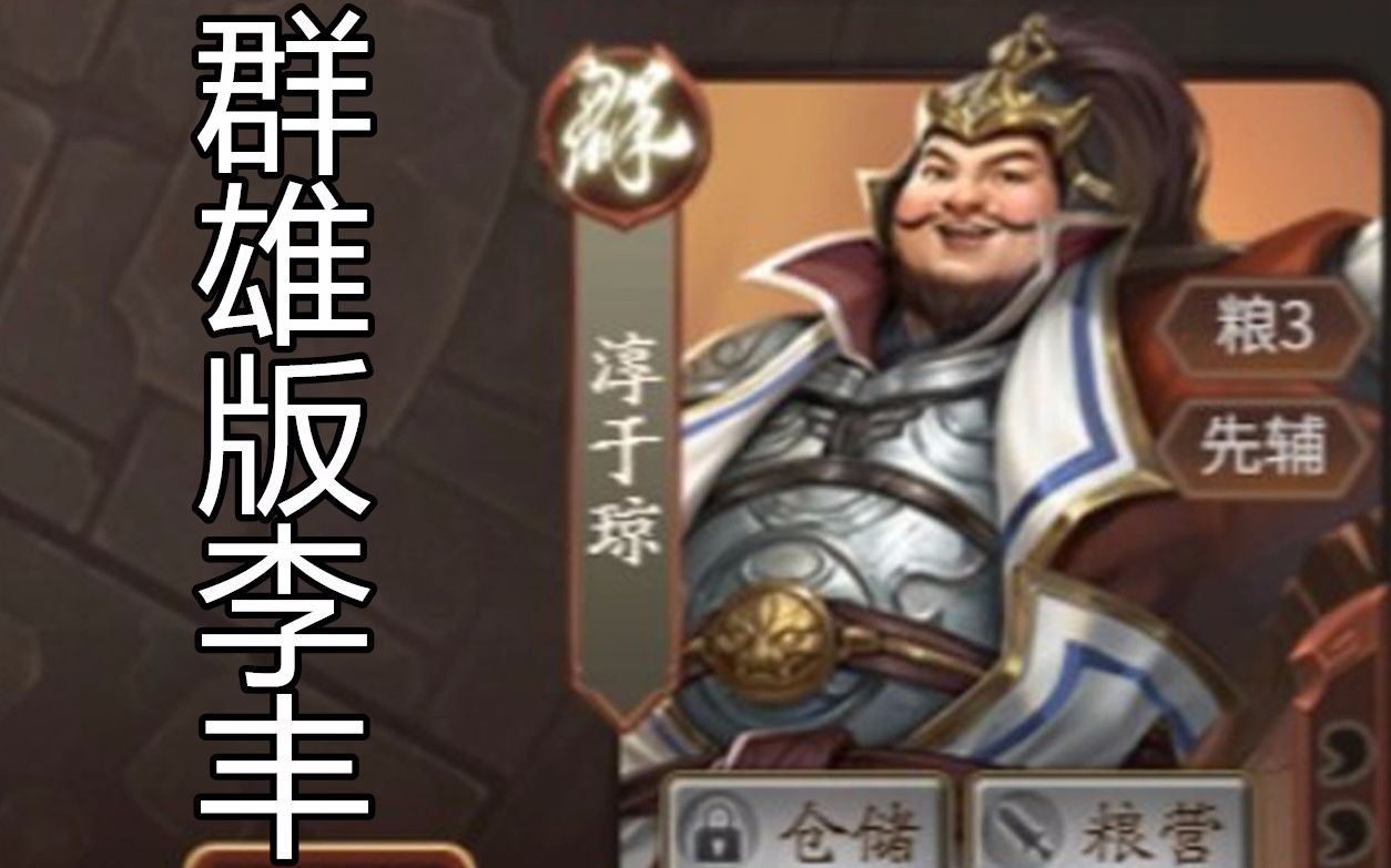 三国杀新武将淳于琼快乐大胖队友全体小输粮