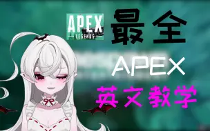 Download Video: 【APEX】最全英文教学！白毛主播教你无障碍和外国队友交流！