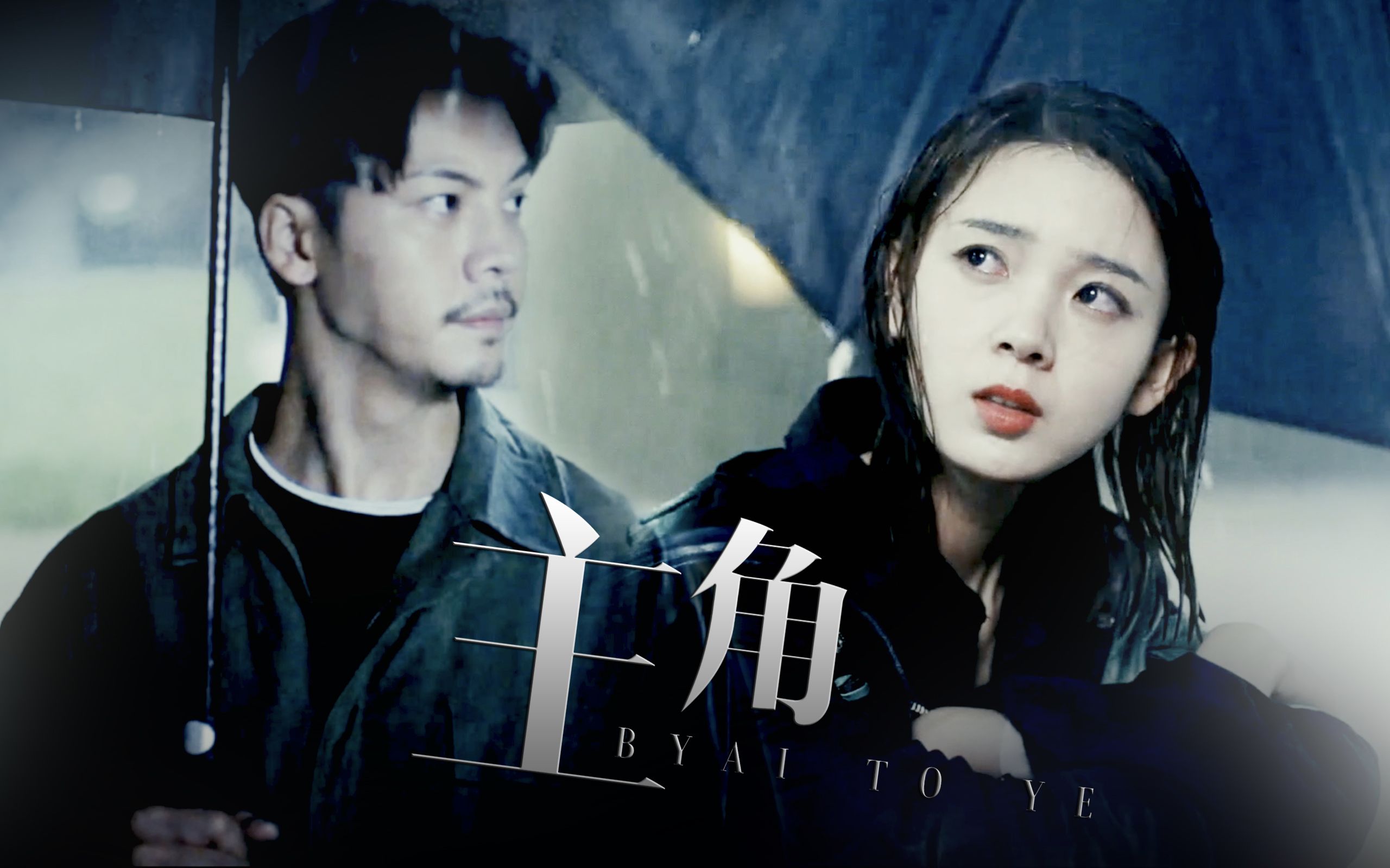 【陈伟霆x陈瑶】主角(短)