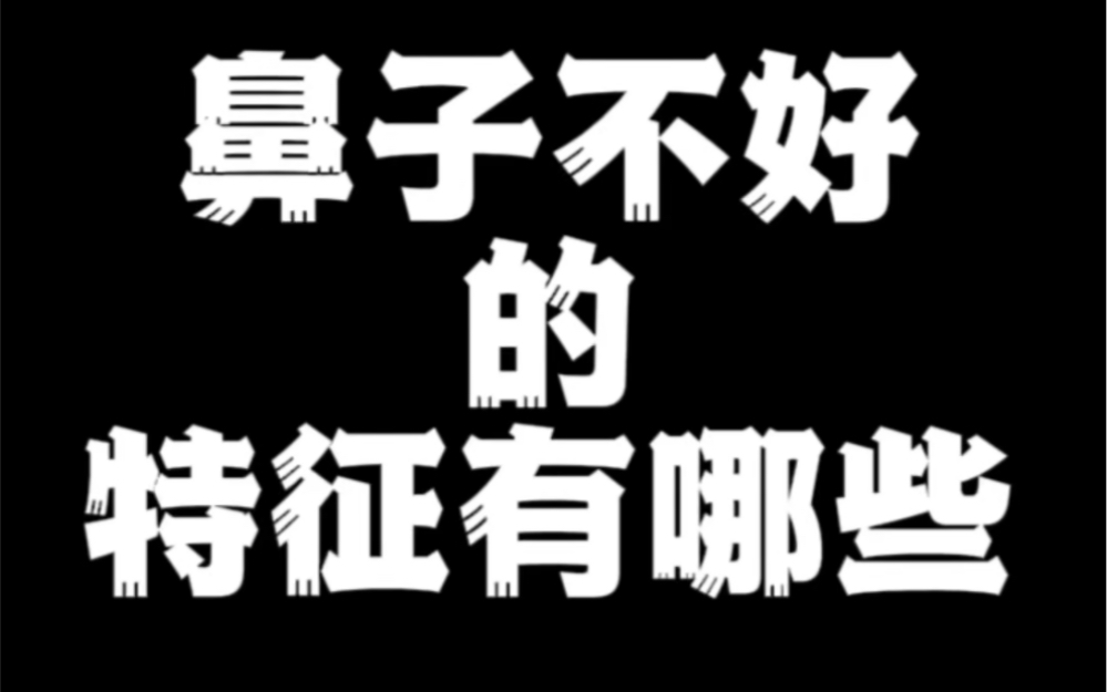 【面相解读】盘点鼻子不好的特征有哪些?哔哩哔哩bilibili