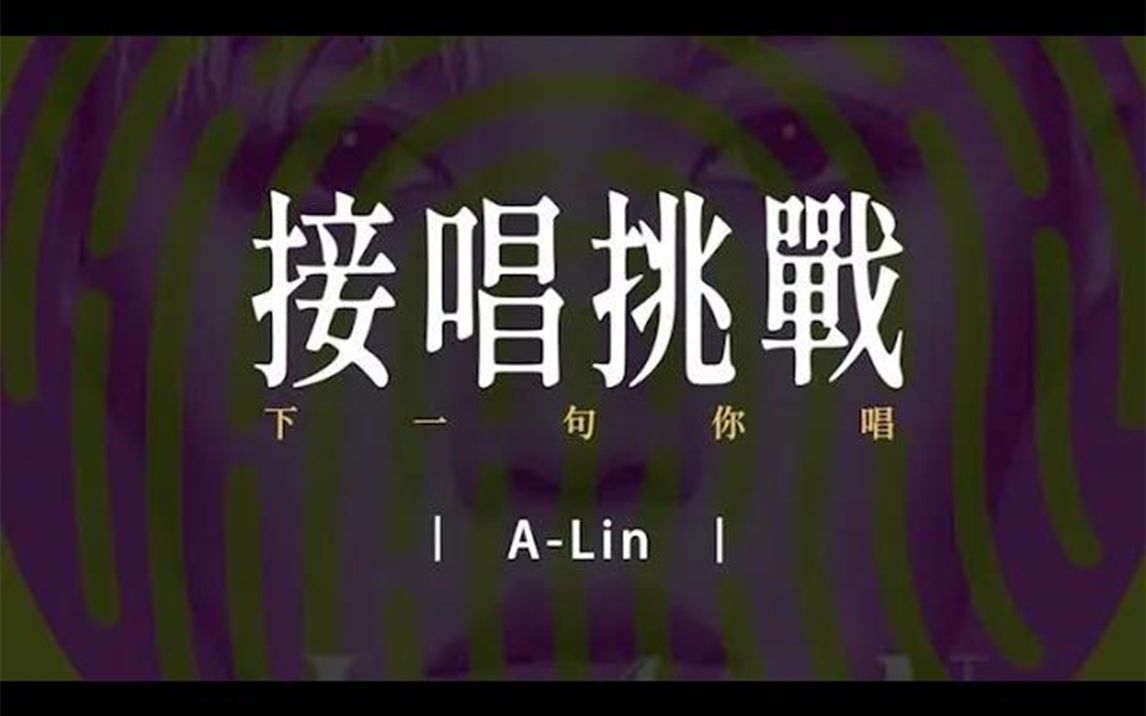 [图]【A-Lin】经典歌曲接唱挑战，天生歌姬Link起来｜下一句你唱