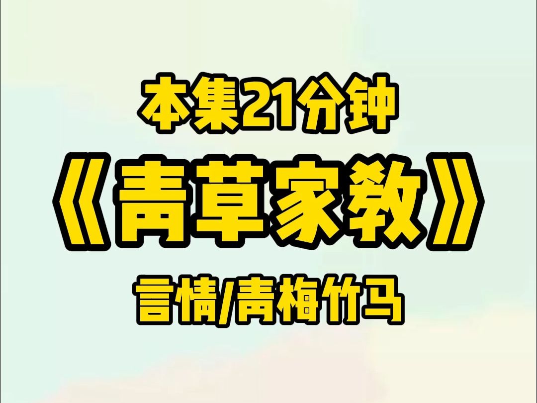 #青草家教 【言情/青梅竹马】我在校草家给他弟弟做家教.网恋对象给我发来消息:宝宝哔哩哔哩bilibili