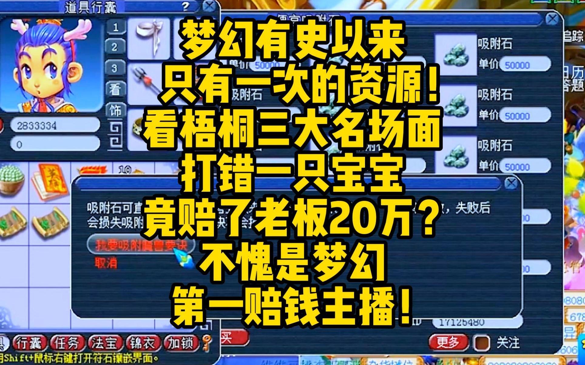 梧桐名场面,梦幻第一赔钱主播!网络游戏热门视频