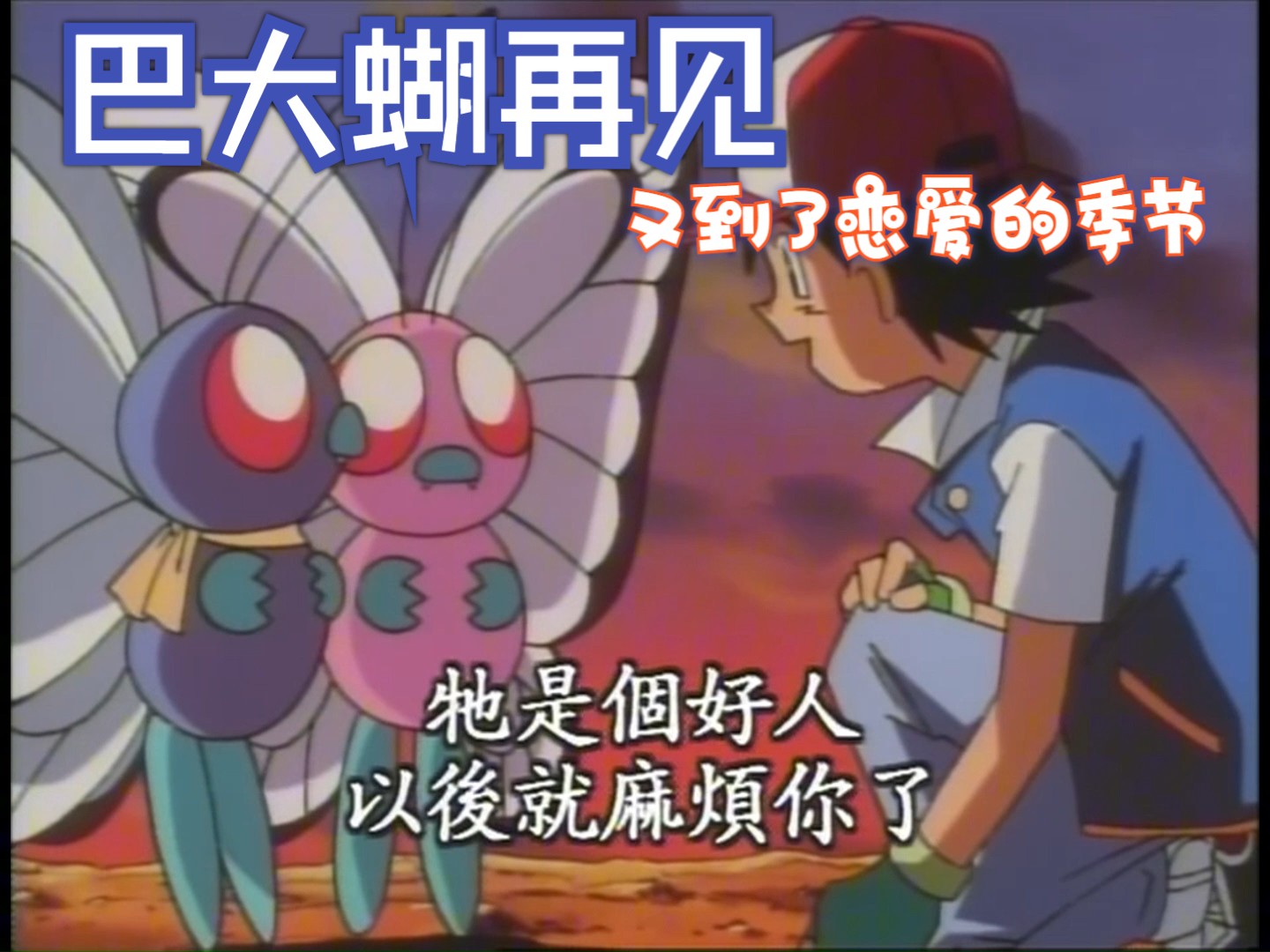 宝可梦第一季s1-016~020解说
