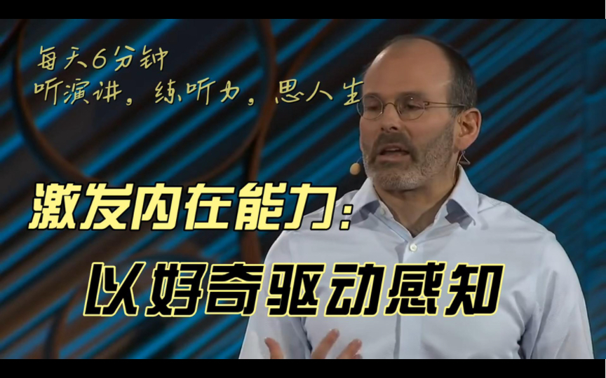 11月1日英语听力练习,改变坏习惯的方式(7)|激发内在能力:以好奇驱动感知哔哩哔哩bilibili