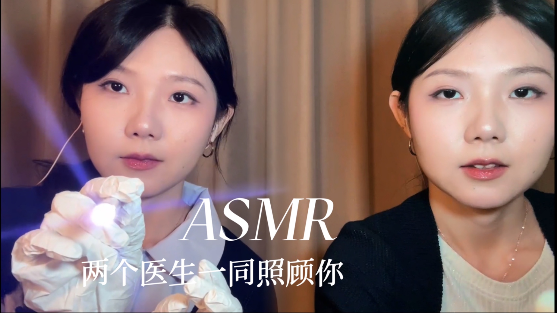 ASMR 来自左右耳的温柔照顾 医护主题触发声音 写字 上药 询问 安静小声的情境音