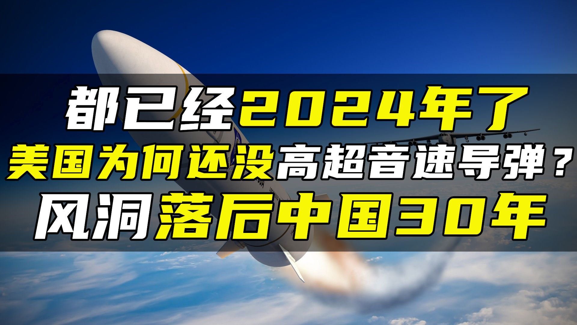 都已经2024年了,美国为何还没高超音速导弹?风洞落后中国30年哔哩哔哩bilibili