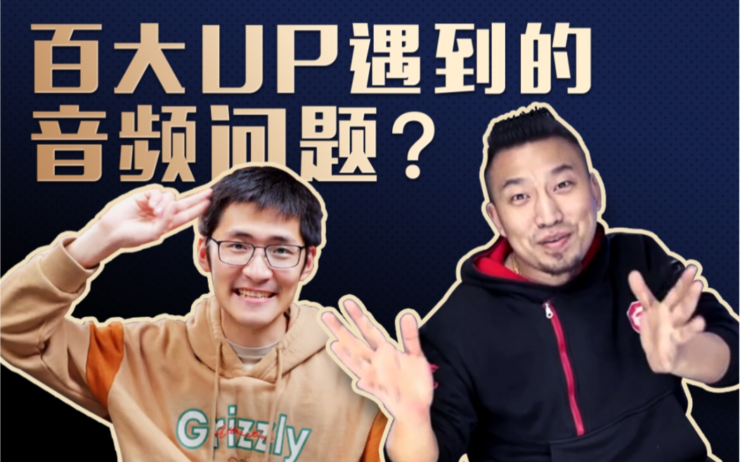 百大UP遇到的音频问题?你也会遇到!【4K硬核教学】哔哩哔哩bilibili