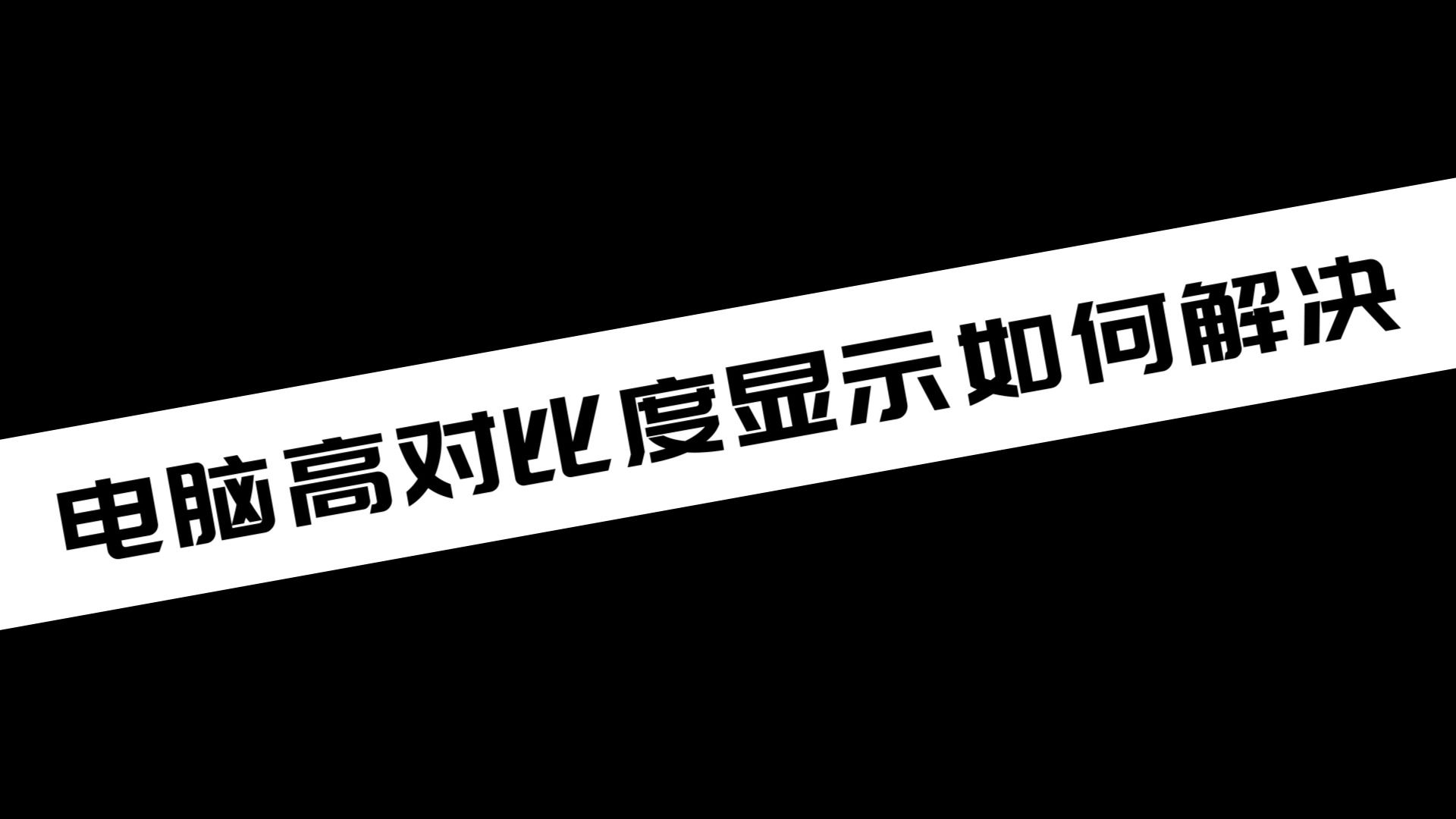 《电脑教程》电脑高对比度显示如何解决哔哩哔哩bilibili