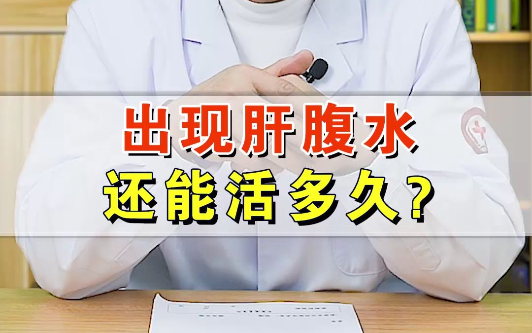 中医肝病专家潘运华:出现肝腹水还能活多久?哔哩哔哩bilibili