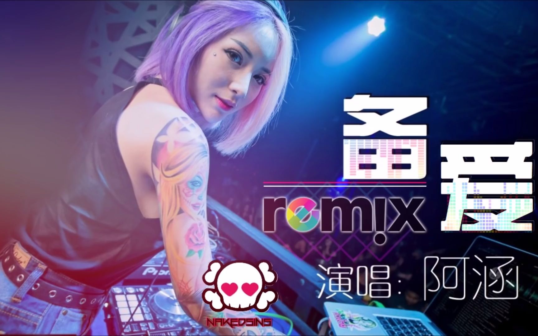 [图]阿涵 备爱DJ REMIX 伤感 舞曲 超劲爆_1080p