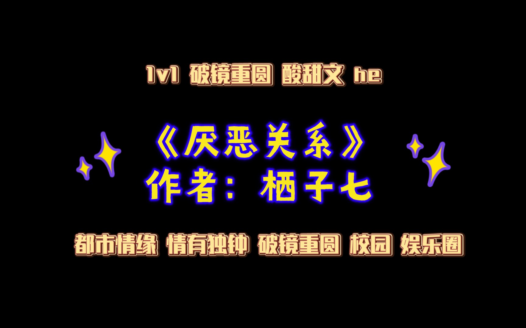 《厌恶关系》作者:栖子七 都市情缘 情有独钟 破镜重圆 娱乐圈 校园哔哩哔哩bilibili