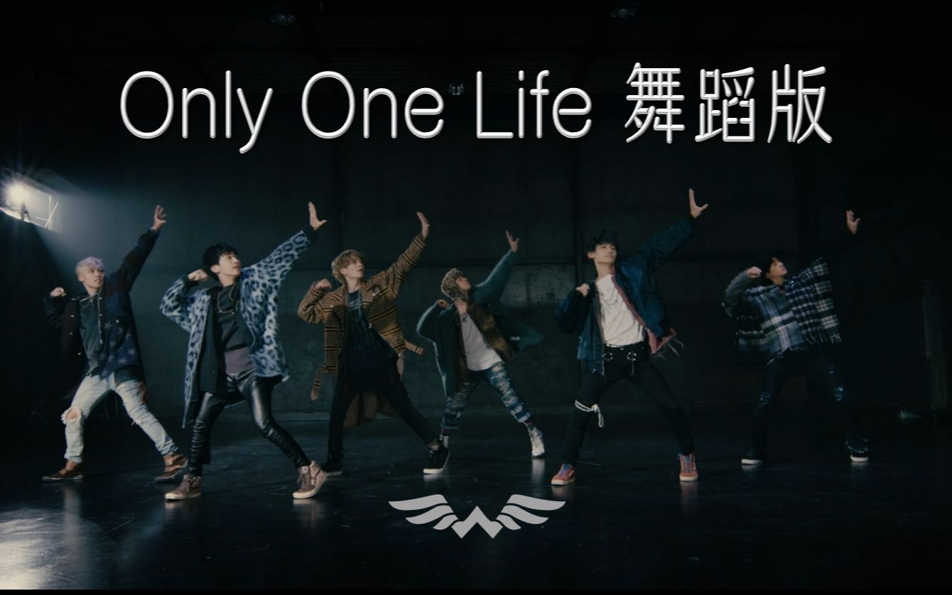 [图]【WATWING】致每一个坚持梦想的人「Only One Life」舞蹈版